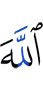 Аллах