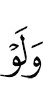 И если бы (было) так