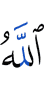 Аллах