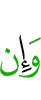 И если