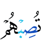 постигнет их