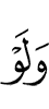 и даже если