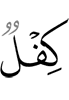 доля (греха)