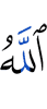 Аллах