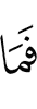 Что же