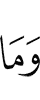 И не