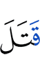 убьёт