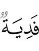 то – выкуп,