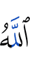 Аллах