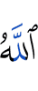 Аллах