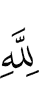Аллаху