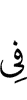 в