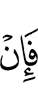 Если же