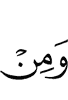 и сзади их: