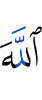 Аллах,