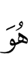 Он