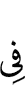 в