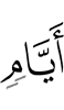 дни