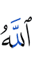 Аллах", –