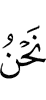 «Мы –