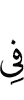 в