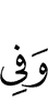 и в