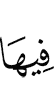 в нем