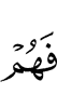 и они