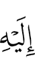 К Нему