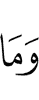 и не