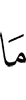 нет