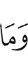 И не