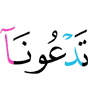 ты призываешь нас