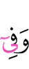 и в