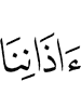 ушах наших