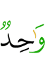 один.
