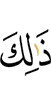 Это –