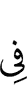в