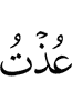 обратился за защитой