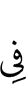 в