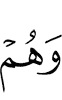 и они