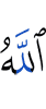Аллах