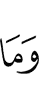 И нет