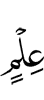 знания