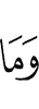 и не
