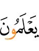 знают