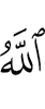 «Аллах