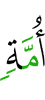 общину