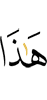 Это –