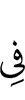 в
